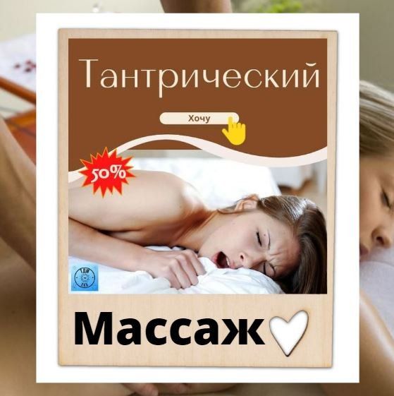 Как выполняется тантрический массаж и какой эффект он дает?