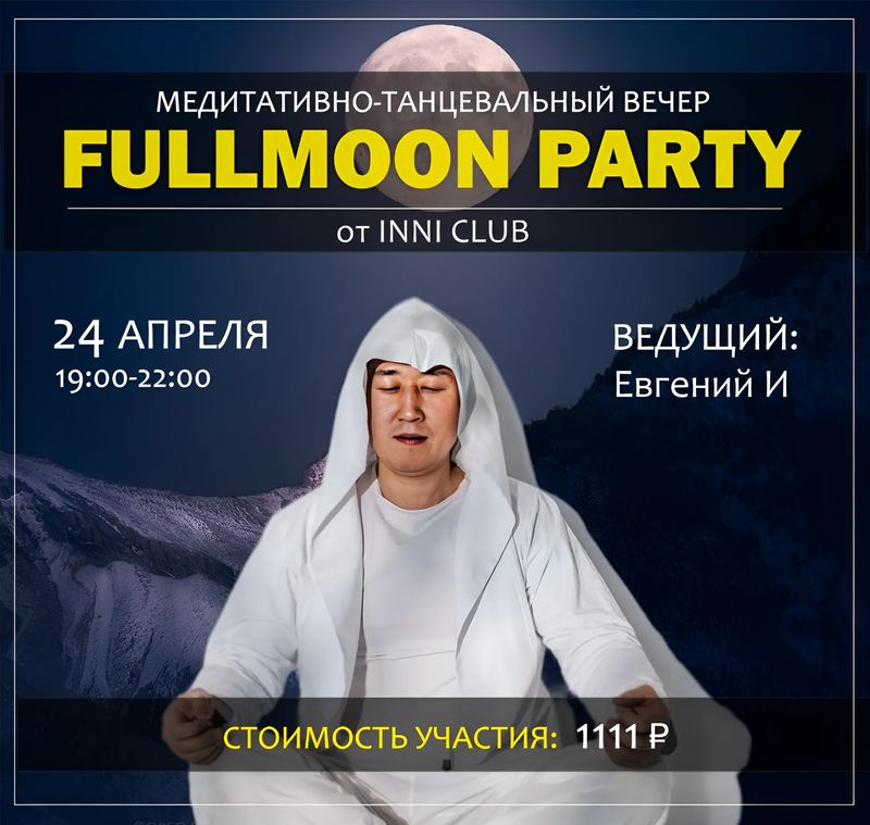 Медитативно-танцевальный вечер "Fullmoon party" от Inni club