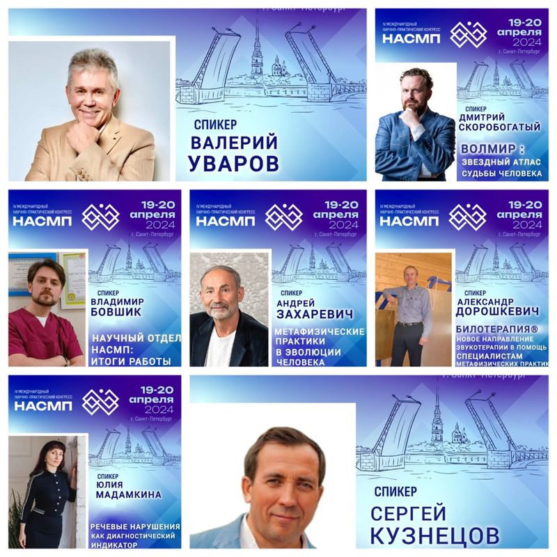 IV Конгресс НАСМП 19-20 апреля в Петербурге